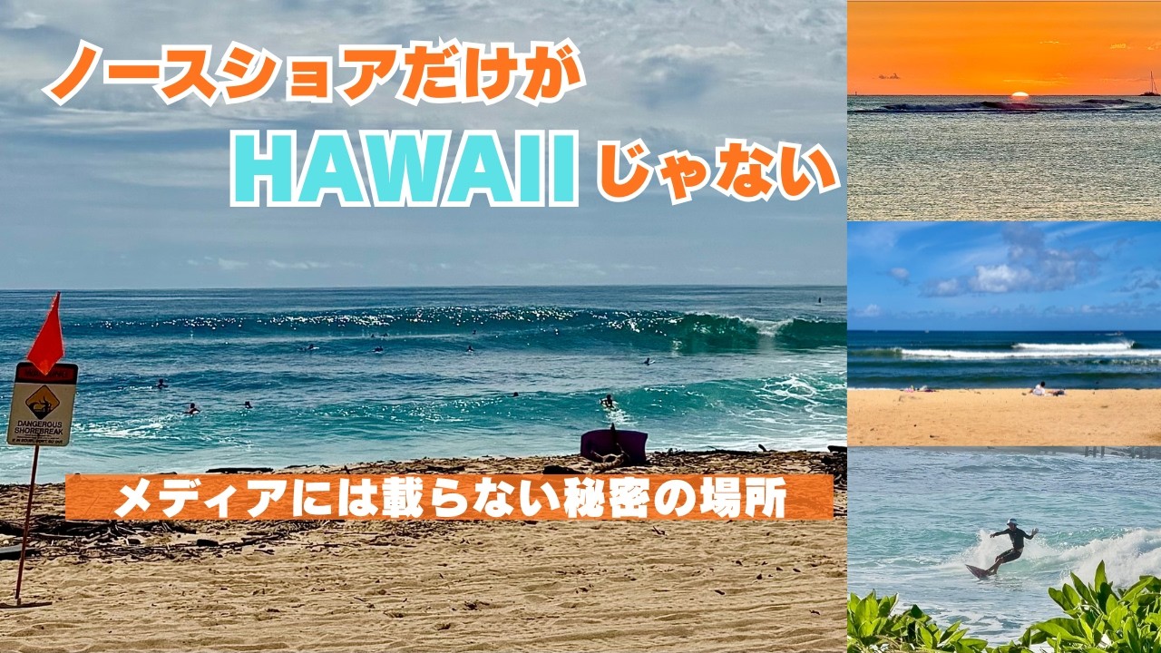【ハワイの常識が変わる】ローカルプロが教えるメロウスポットとハワイの波を楽しむコツ