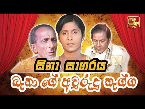 Sina Sagaraya (සිනා සාගරය) | බෑනා ගේ අවුරුදු තෑග්ග | Sinhala Comedy Show