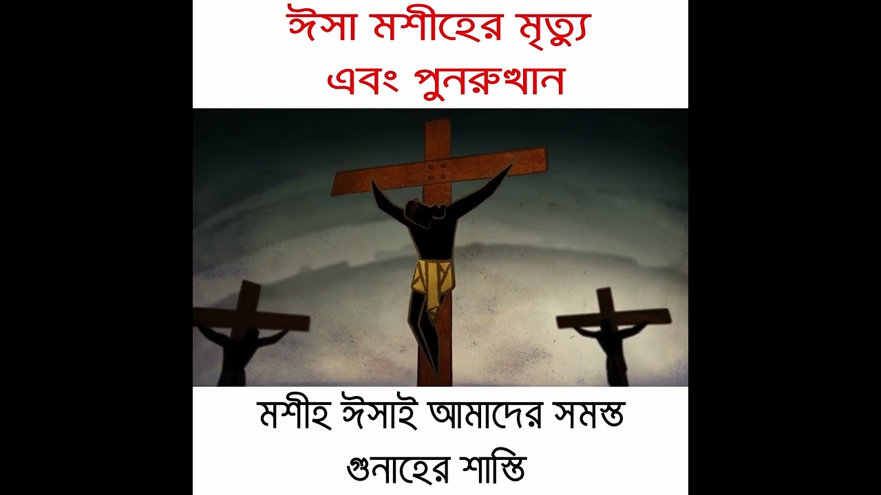 05 - হযরত ঈসা (আঃ)'এর মৃত্যু ও পুনরুত্থান