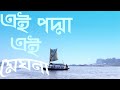 Ei Padma Ei Meghna এই পদ্মা এই মেঘনা Abu Jafor Bangla Lyrics Singer Salm