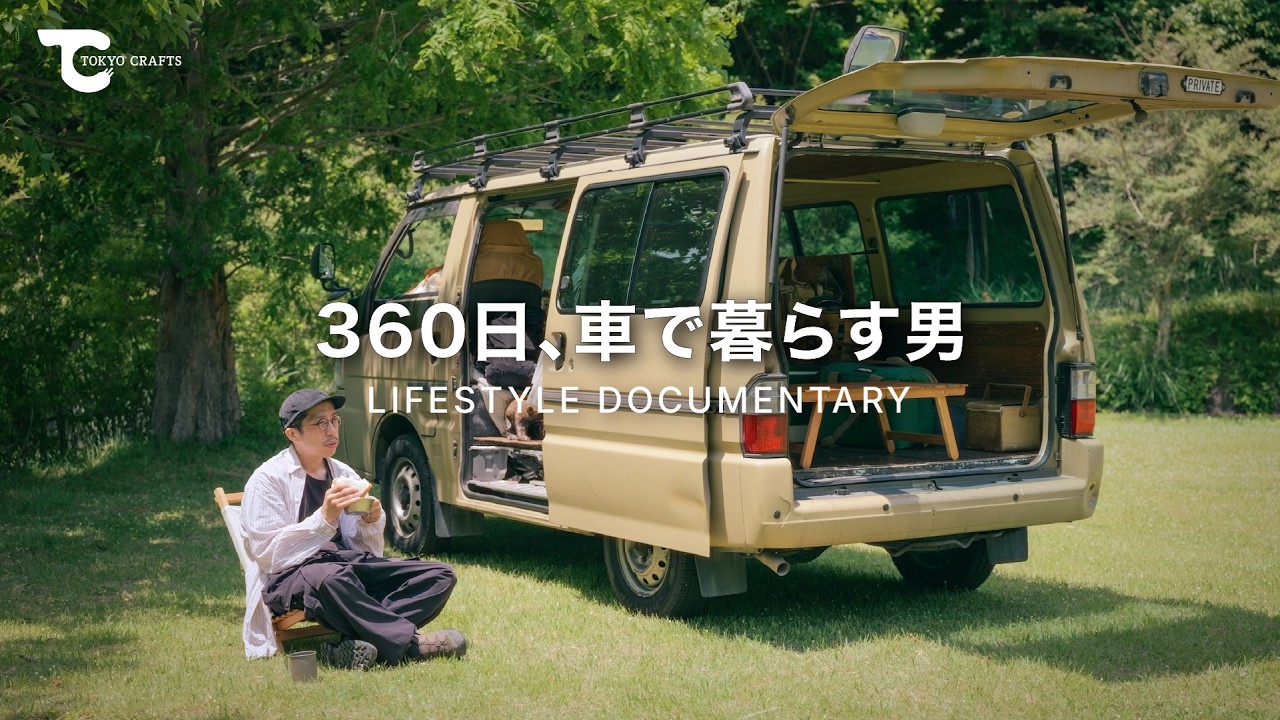 360日車で暮らす男｜毎日が旅とキャンプ。自由すぎるバンライフ