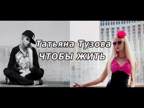 Татьяна Тузова — Чтобы жить