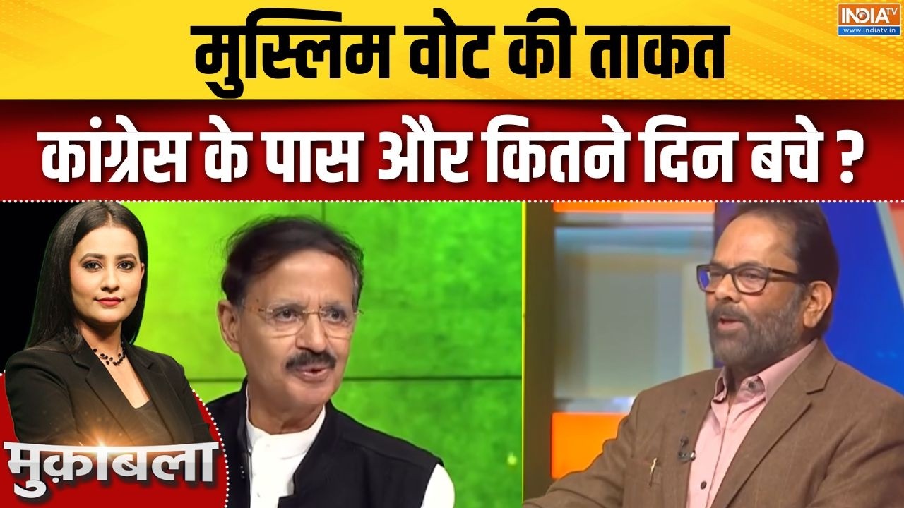 Muslims Politics : मुस्लिम वोट की ताकत कांग्रेस के पास और कितने द?