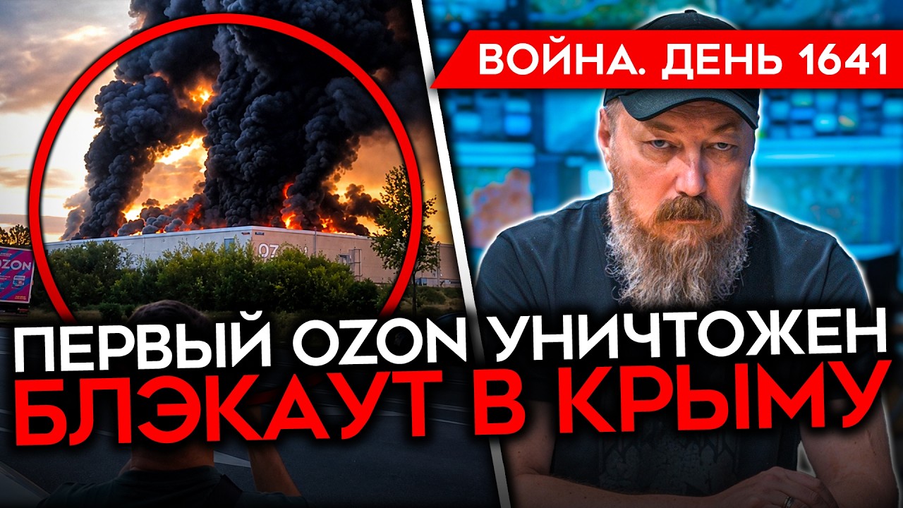 ДЕНЬ 1641. ГОРИТ ПЕРВЫЙ OZON/ РЕГИОНЫ БЕЗ БЕНЗИНА/ БЛЭКАУТ В КРЫМУ/ МИГРАНТОВ В ШТ?