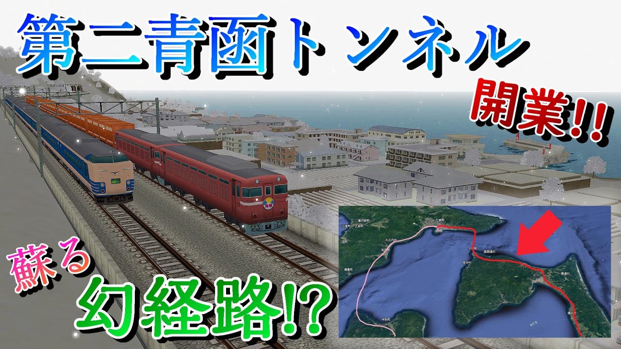 もし、第二青函トンネル(仮)があったら・・・　総工費〇兆円の令和の一大事業!!　80年越しの未成線開業!?　　北海道編第4回【a列車で行こう9】【ゆっくり実況】