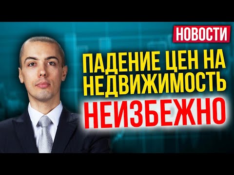 Падение цен на недвижимость неизбежно | Новые налоги | Сколько продлятся карантины - Новости