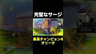 【OW】完璧なサージ【最高チャンピョン4】#shorts