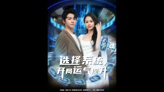 [MULTI SUB] 「选择系统开局运气提升」开局系统提升气运，美女蜂拥而至，财富一拥而上。好烦恼#短剧 #爱情 #短剧 #虐恋