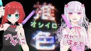 【推色-ｵｼｲﾛ-】ヲタクの力を魅せつけろ！【 TeamAIS 】