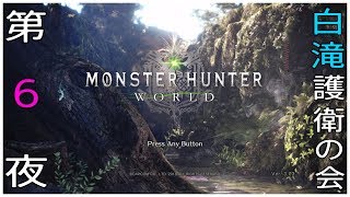 [生配信]MHW 春雨さん、白滝を護衛してください！Part 6