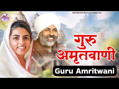 गुरु जी स्पेशल : गुरु जी अमृतवाणी l Guru Amritvani l Guru Ji Amritwani | Nirankari Bhajan