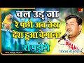 चल उड़ जा रे पंछी विशाल जी कविया Chal Udh Ja Re Pa