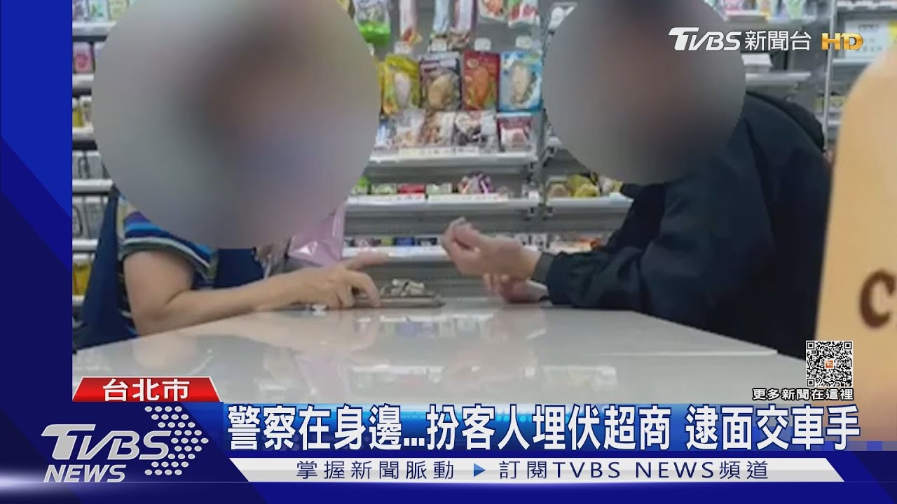 警察在身邊 扮客人埋伏超商逮面交車手