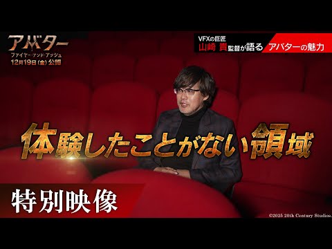 特別映像｜VFXの巨匠・山崎貴監督が語るアバター「体験したことのない領域に連れてかれた」