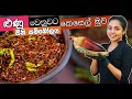 ළුණු වෙනුවට කෙසෙල් මුව සීනි සම්බෝලය ද�