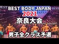 【2021 BBJ奈良大会】男子全クラス予選 BEST BODY JAPAN 2021年6月20日撮影 #585