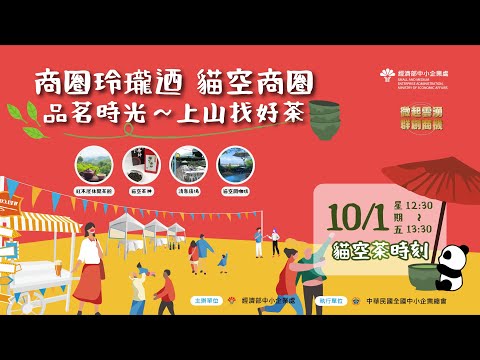 上山喝茶趣  商圈玲瓏迺：貓空商圈