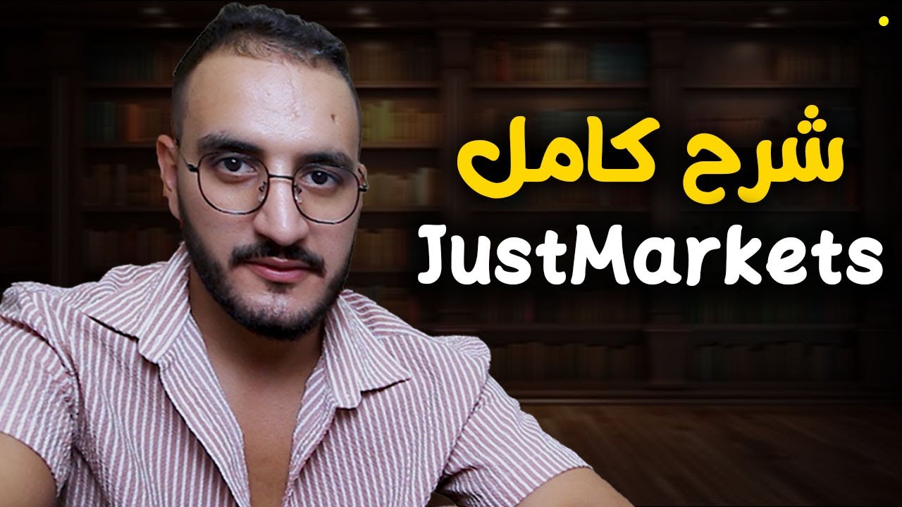 شرح موقع just markets شرح التداول شرح موقع جست ماركتس طريقه تداول المؤشرات والذهب