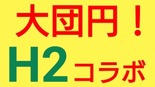 【パワプロアプリ】実況はじめました☆【＃542】〜H２コラボガチャ☆大団円!☆