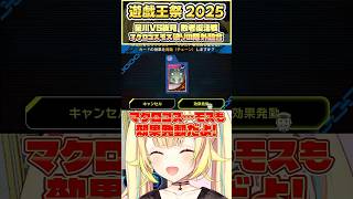 【#にじ遊戯王祭2025】マクロコスモス破りの除外融合！星川サラVS夜見れな戦（day2 敗者復活戦）※星川視点【星川サラ切り抜き】
