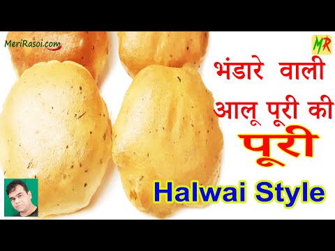 Puri Recipe Halwai Style | भंडारे वाली पूरी हलवाई स्टाइल | Aloo Puri (Poori) Recipe