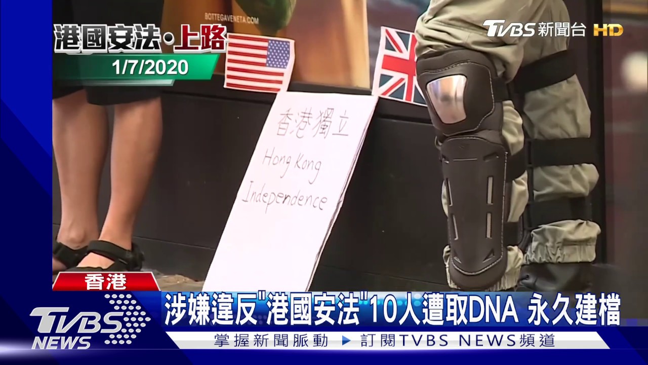 涉嫌違反《港國安法》!10人遭取DNA 永久建檔