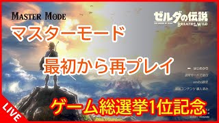 【ゼルダBotW】ゲーム総選挙1位記念　2年半ぶりにマスターモードやっていく　#12【LIVE】