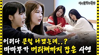 Download lagu [ENG SUB] MAMAMOO fighting while they play drinking game with Kombucha(?)🥊 | Idol Human Theater mp3