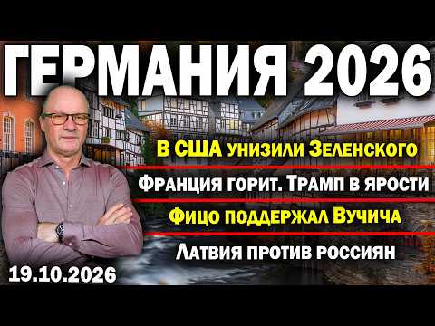 В США унизили Зеленского/Франция горит. Трамп в шоке/Фицо поддержал Вучича/Латвия против россиян