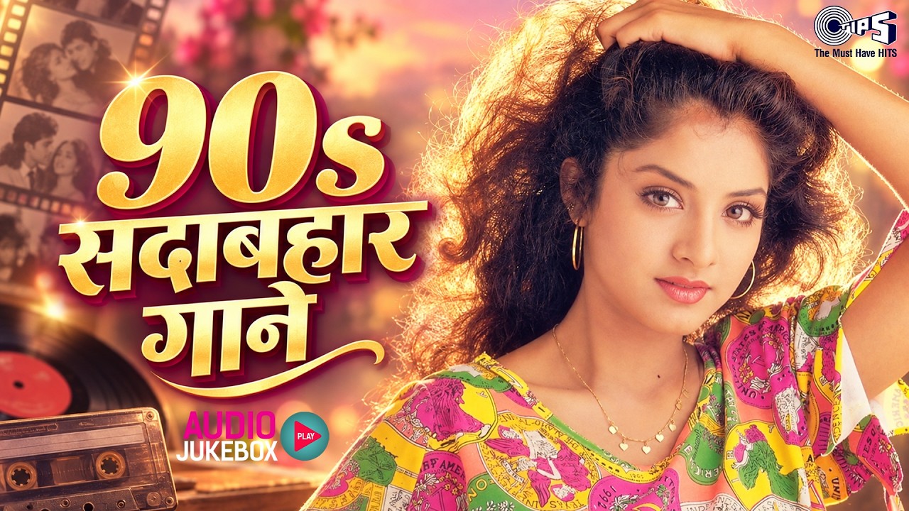 90s सदाबहार गाने | 90s Purane Gane | 90s Old Is Gold | Hindi Songs | Bollywood Evergreen Songs