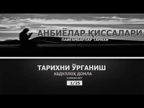 АНБИЁЛАР ҚИССАЛАРИ (ПАЙҒАМБАРЛАР ТАРИХИ) 1/2 АБДУЛЛОХ ДОМЛА