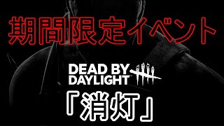 [DBD]＃24 消灯イベントやる！[おっさん実況]