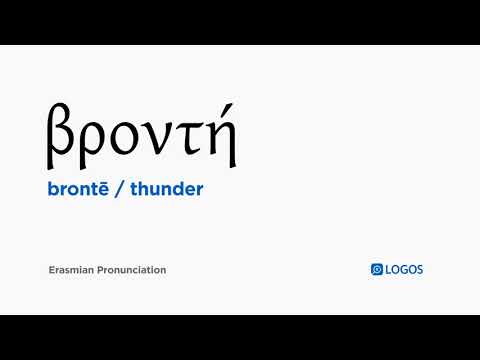 How to pronounce Brontē in Biblical Greek - (βροντή / thunder)
