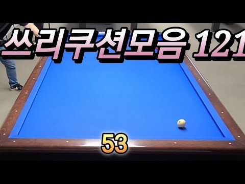 쓰리쿠션모음 20240807  #쓰리쿠션 #billiards #당구