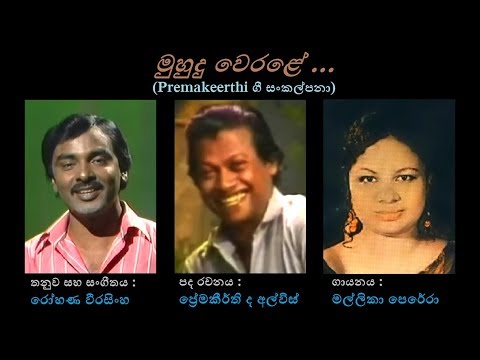 Muhudu Werale - මුහුදු වෙරළේ Mallika Perera/Premakeerthi/Rohana Weerasingha