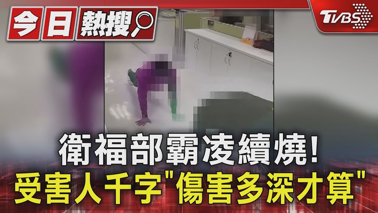 衛福部霸凌續燒! 受害人千字「傷害多深才算」