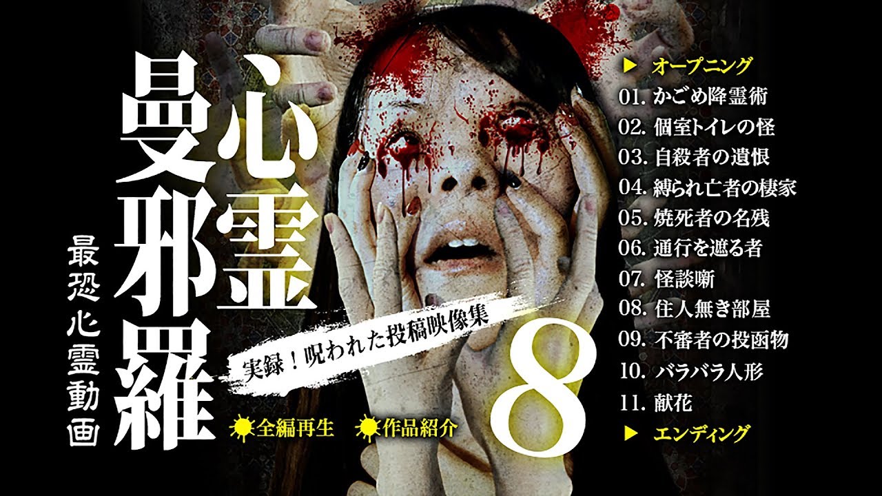 心霊曼邪羅8 ~実録! 呪われた投稿映像集~ CM
