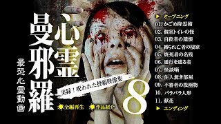 心霊曼邪羅8 ~実録! 呪われた投稿映像集~ CM
