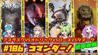 【MTG:EDH】アズラスクVSオドリックVSローズVSタヌーク【コマンダー#106】統率者戦 Commander Gameplay #edh #cmdr