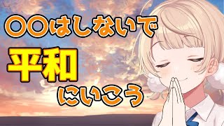 〇〇をせずに、平和を祈るしぐれうい【しぐれうい / 切り抜き / ういまま / 初期うい】