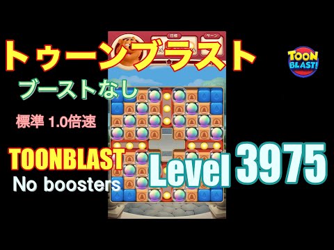 トゥーンブラスト 3975 ブーストなし toonblast 3975 No boosters