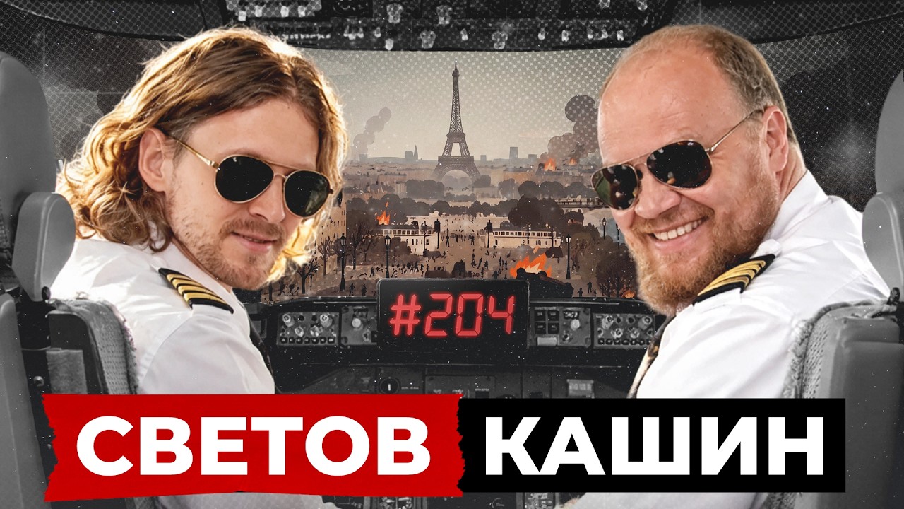 СВЕТОВ // КАШИН // КОТЛЕТА СО СЛИВОЧНЫМ МАСЛОМ