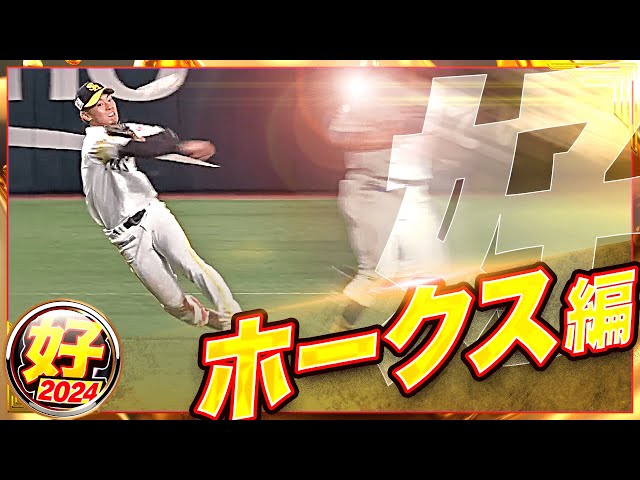 【2024】好プレー ホークス編