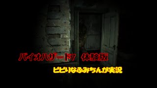 バイオハザード７　体験版　ビビりなふみちんが実況。