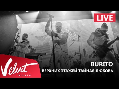 Live: Burito - Верхних этажей тайная любовь (Сольный концерт в RED, 2017г.)