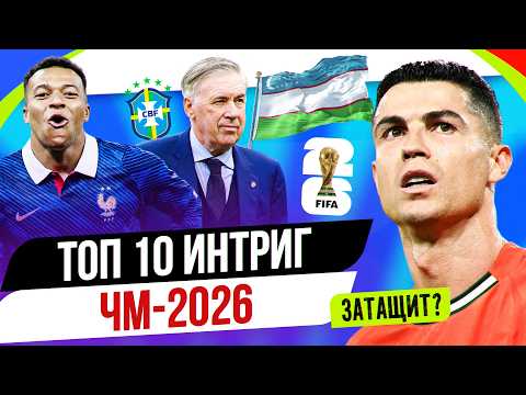 ТОП 10 Интриг ЧМ-2026