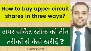 How to buy upper circuit stocks in share market | How to buy upper circuit shares in Stock Market
