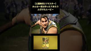 【三國無双2リマスター】真・許褚無双2 #shorts #無双シリーズ #dynastywarriors