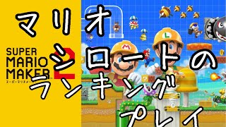 【スーパーマリオメーカー２】久々にランキングコースに挑戦