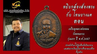 เหรียญหลวงพ่อจอน วัดดอนรวบ รุ่นแรก ปี พ.ศ.2487 เนื้อทองแดงรมดำ หยิบกล้องส่องพระกับโทนบางแค เหรียญหลวงพ่อจอน วัดดอนรวบ รุ่นแรก ปี พ.ศ.2487 เนื้อทองแดงรมดำ หยิบกล้องส่องพระกับโทนบางแค